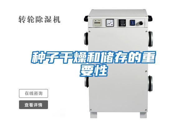 种子干燥和储存的重要性
