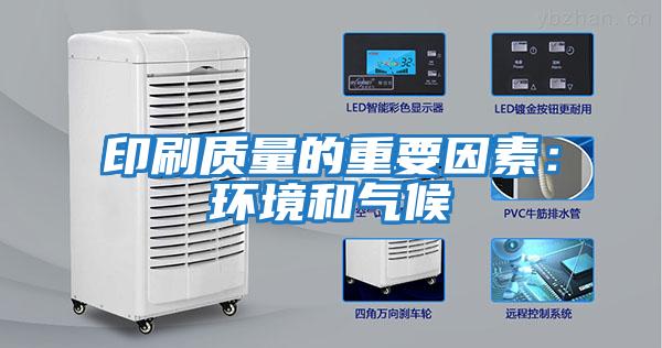 印刷质量的重要因素：环境和气候