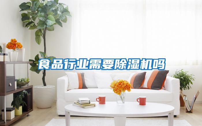 食品行业需要除湿机吗