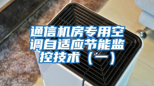 通信机房专用空调自适应节能监控技术（一）
