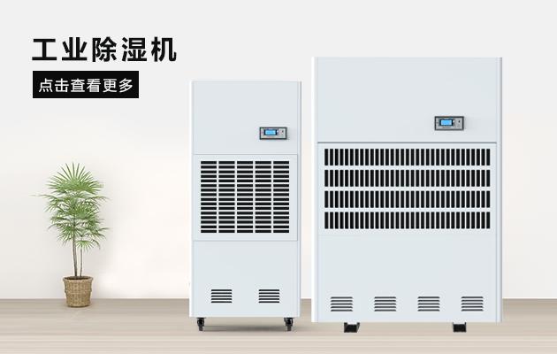 买到质量好的工业除湿机并不难