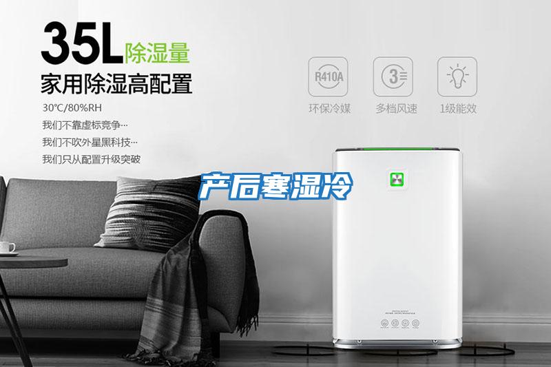 产后寒湿冷