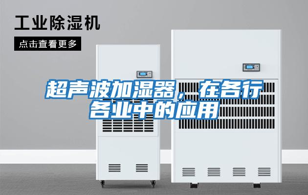 超声波加湿器，在各行各业中的应用