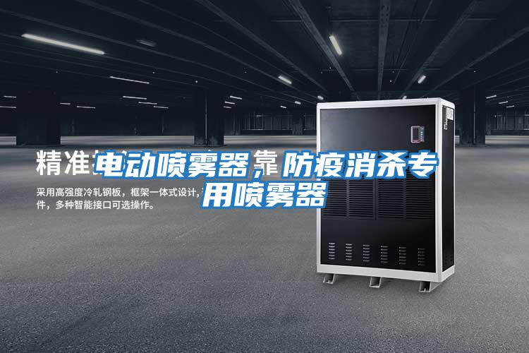 电动喷雾器，防疫消杀专用喷雾器
