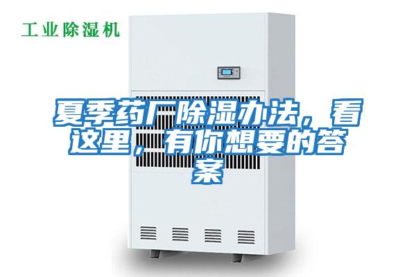 夏季药厂除湿办法，看这里，有你想要的答案