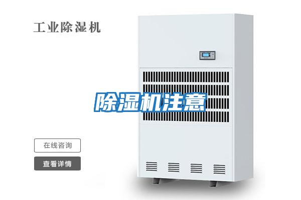 除湿机注意