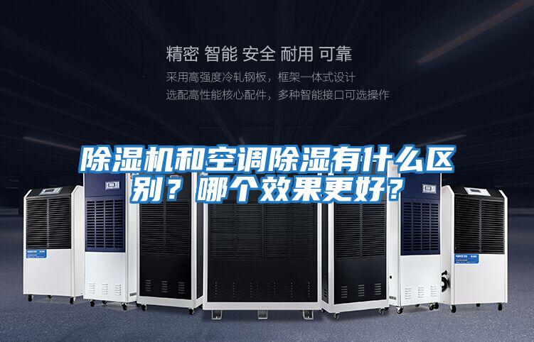 除湿机和空调除湿有什么区别?哪个效果更好?