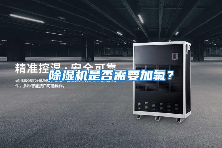 除湿机是否需要加氟？