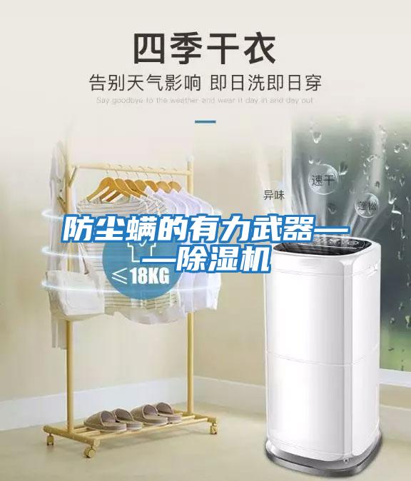 防尘螨的有力武器——除湿机