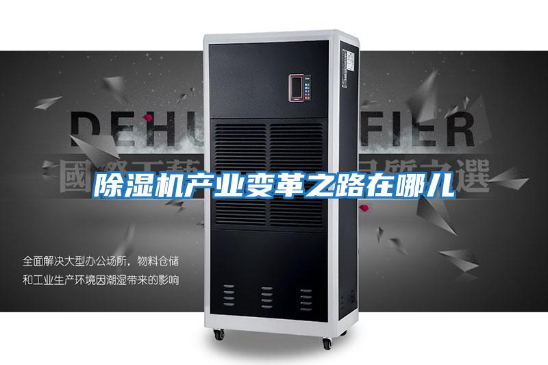除湿机产业变革之路在哪儿