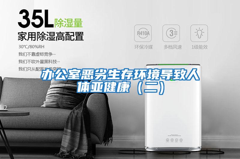 办公室恶劣生存环境导致人体亚健康（二）