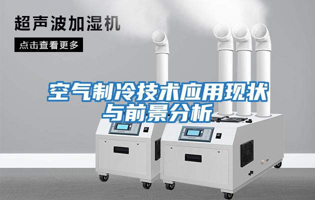空气制冷技术应用现状与前景分析