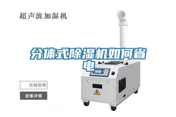 分体式除湿机如何省电