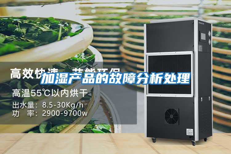 加湿产品的故障分析处理