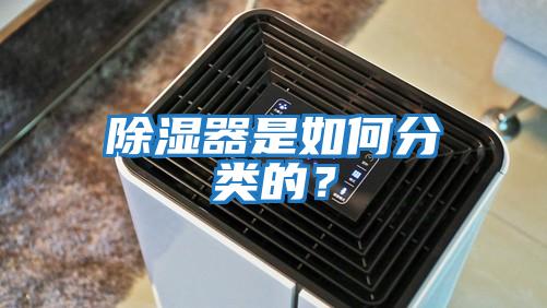 除湿器是如何分类的？