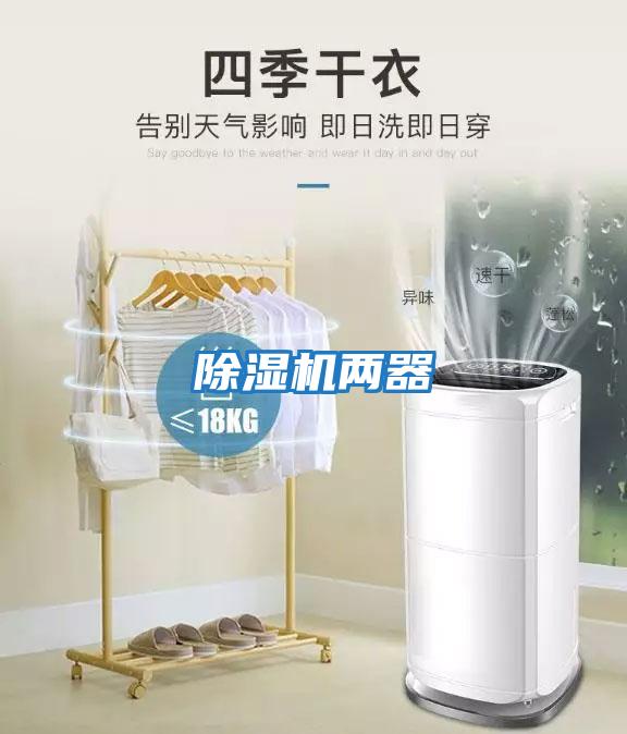 除湿机两器