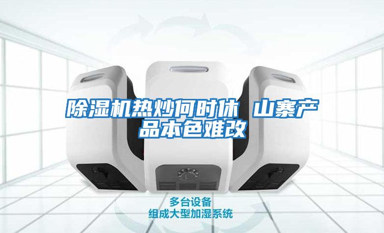 除湿机热炒何时休 山寨产品本色难改