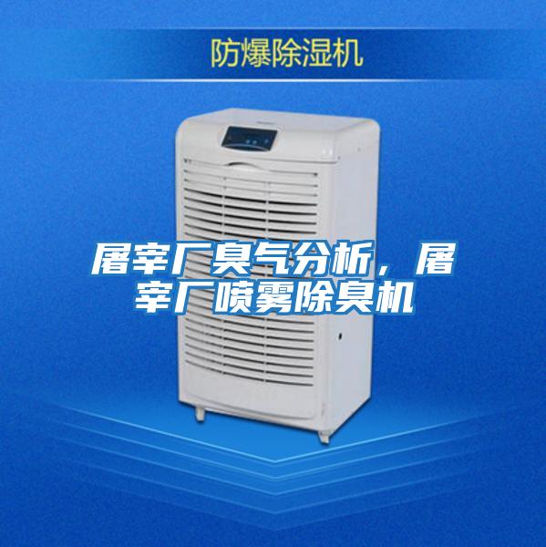 屠宰厂臭气分析，屠宰厂喷雾除臭机