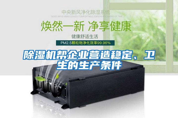 除湿机帮企业营造稳定、卫生的生产条件