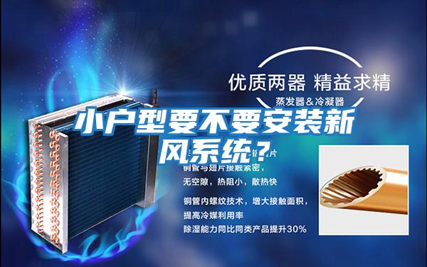 小户型要不要安装新风系统？