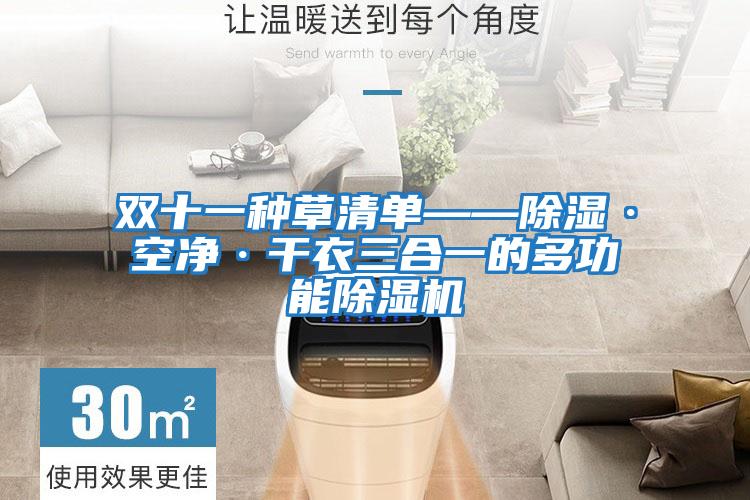 双十一种草清单——除湿·空净·干衣三合一的多功能除湿机