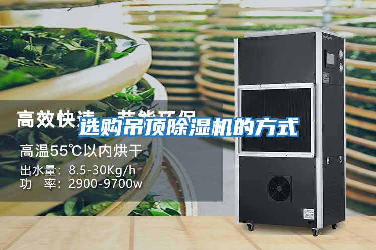 选购吊顶除湿机的方式