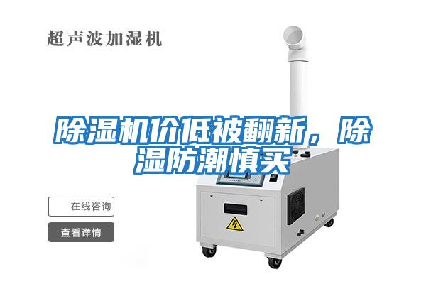 除湿机价低被翻新，除湿防潮慎买