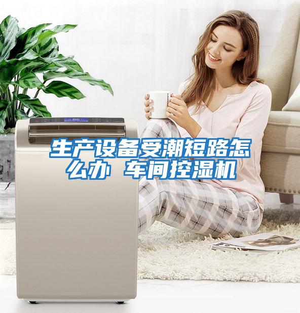 生产设备受潮短路怎么办 车间控湿机
