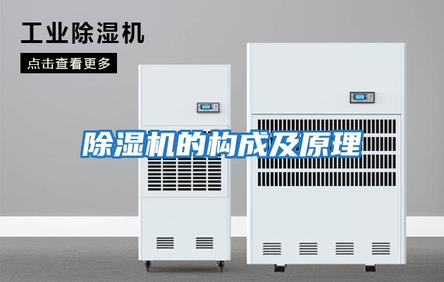 除湿机的构成及原理