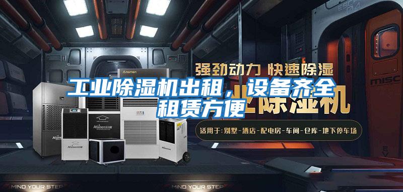 工业除湿机出租，设备齐全租赁方便