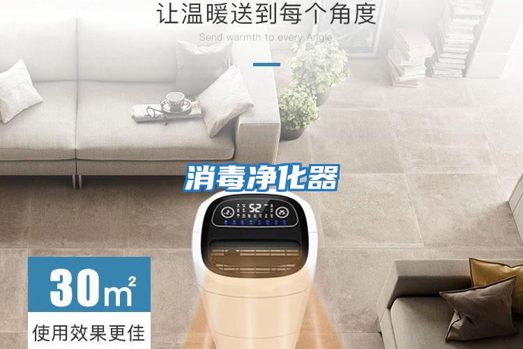 消毒净化器