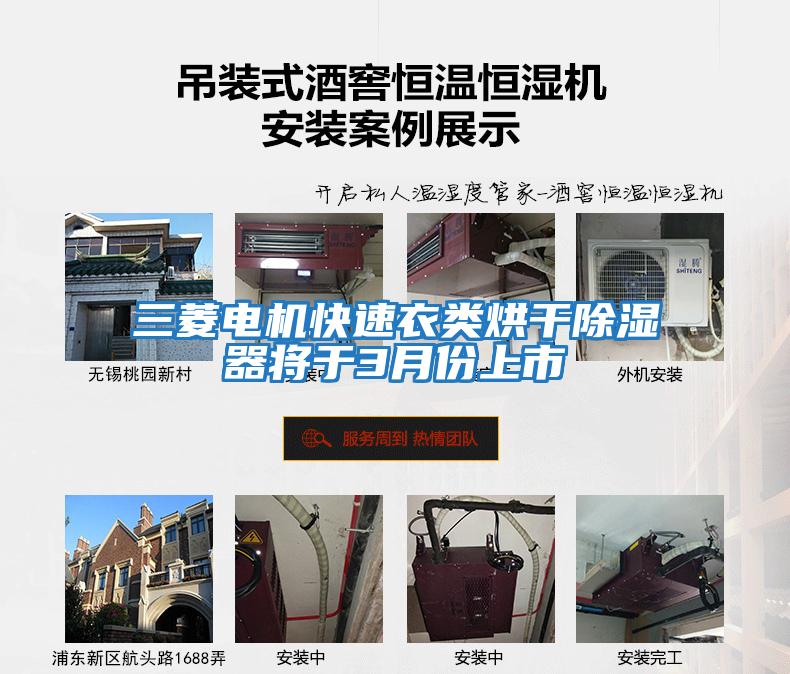 三菱电机快速衣类烘干除湿器将于3月份上市