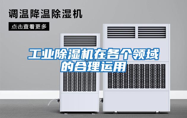 工业除湿机在各个领域的合理运用