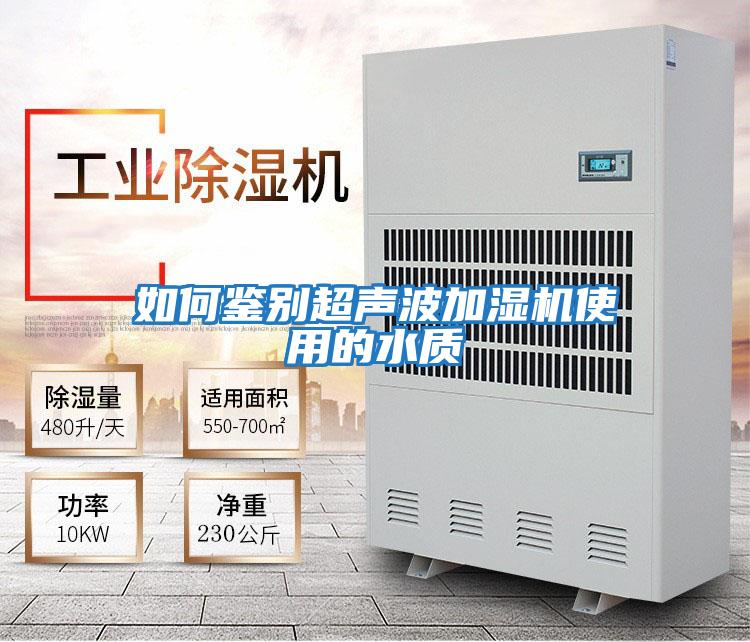 如何鉴别超声波加湿机使用的水质