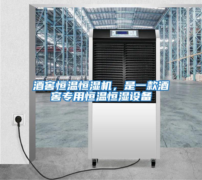 酒窖恒温恒湿机，是一款酒窖专用恒温恒湿设备