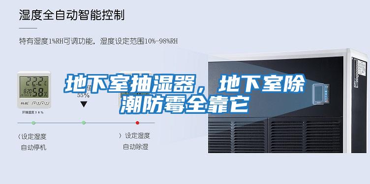 地下室抽湿器，地下室除潮防霉全靠它