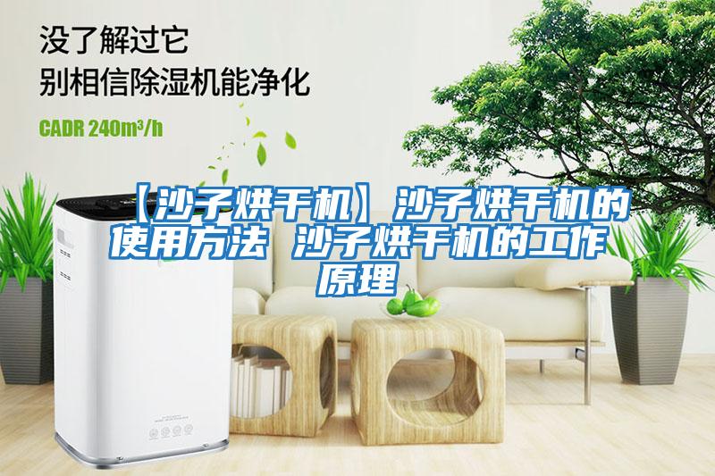【沙子烘干机】沙子烘干机的使用方法 沙子烘干机的工作原理