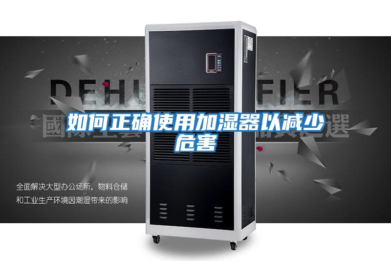 如何正确使用加湿器以减少危害