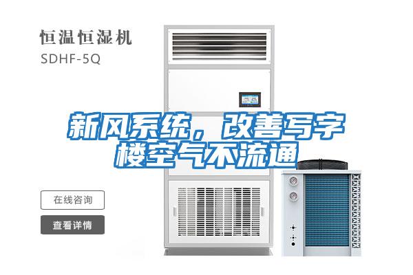 新风系统，改善写字楼空气不流通