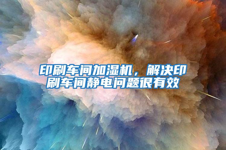 印刷车间加湿机，解决印刷车间静电问题很有效