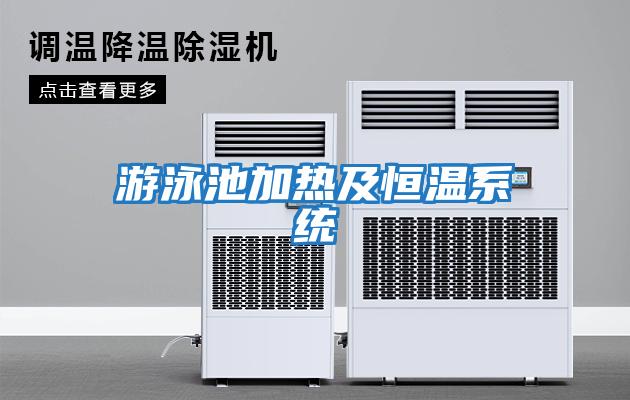 游泳池加热及恒温系统