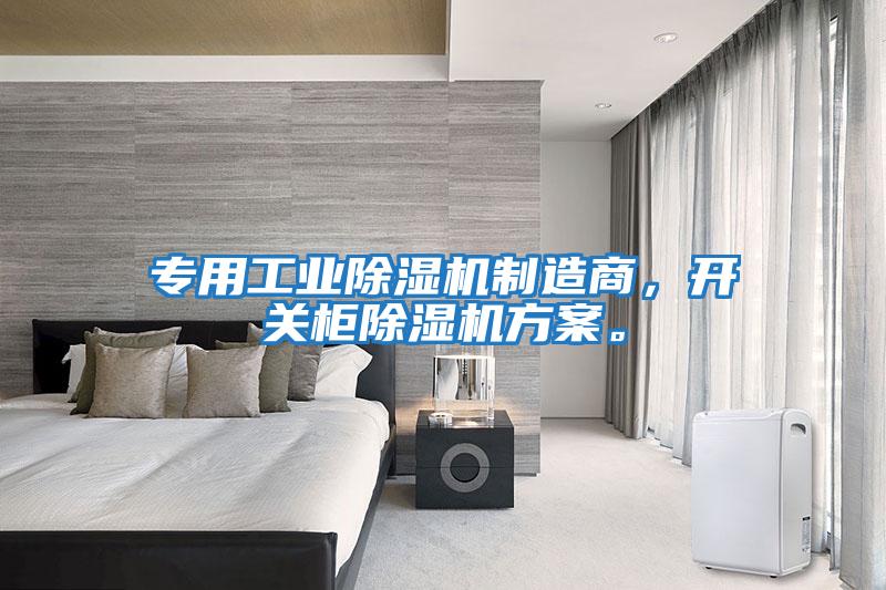 专用工业除湿机制造商，开关柜除湿机方案。
