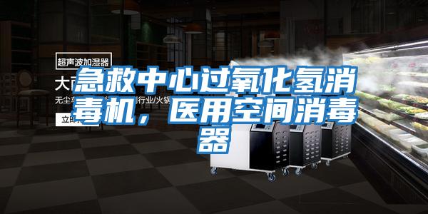 急救中心过氧化氢消毒机，医用空间消毒器