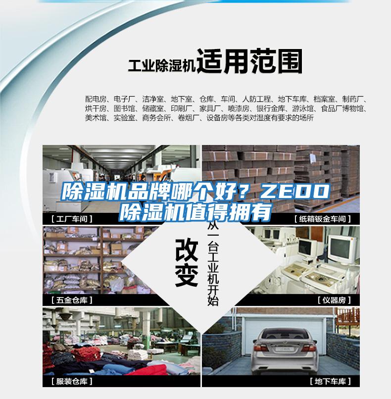 除湿机品牌哪个好？ZEDO除湿机值得拥有