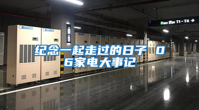 纪念一起走过的日子 06家电大事记
