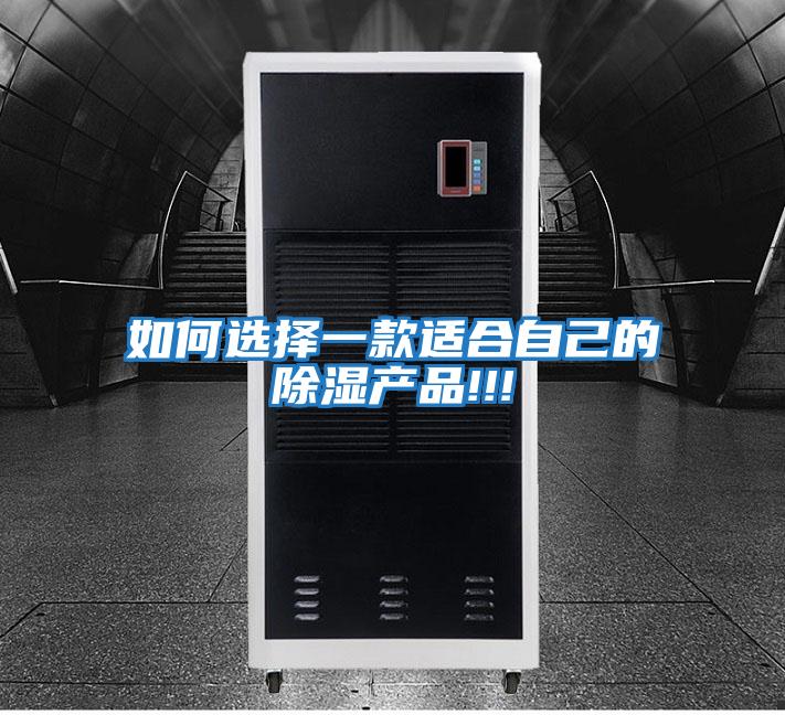 如何选择一款适合自己的除湿产品!!!