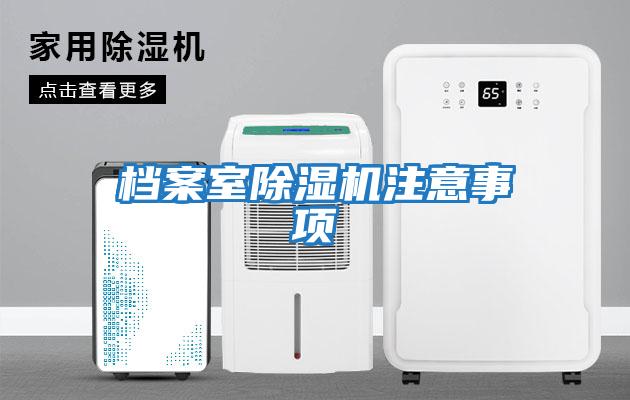 档案室除湿机注意事项