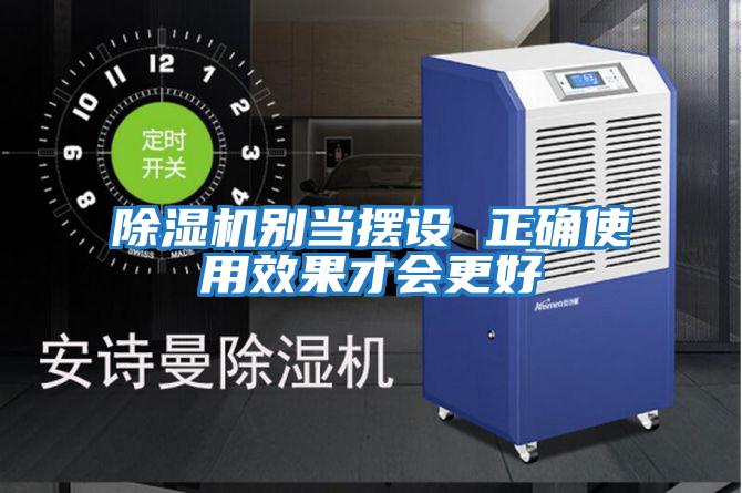除湿机别当摆设 正确使用效果才会更好