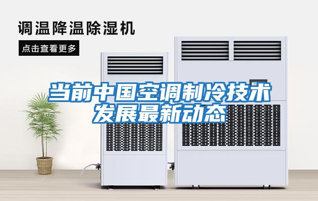当前中国空调制冷技术发展最新动态