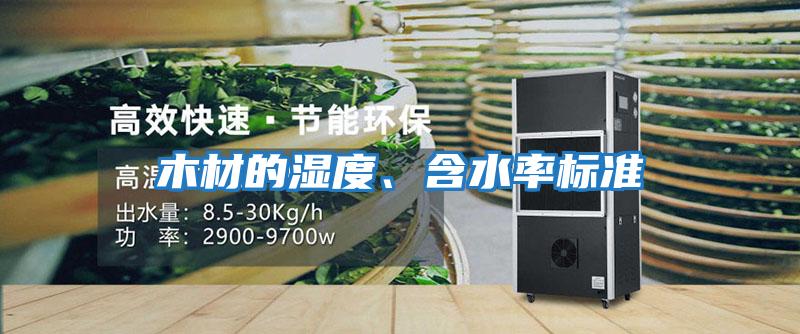 木材的湿度、含水率标准